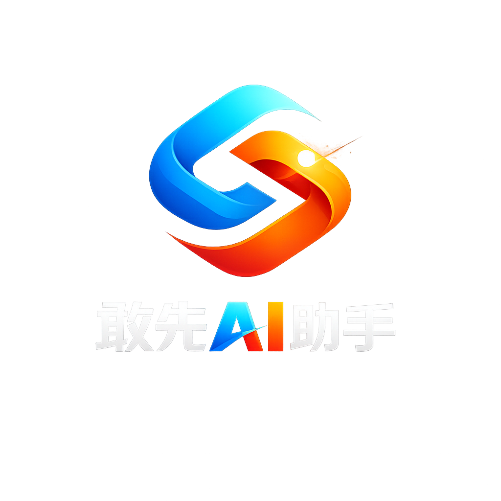 敢先AI助手